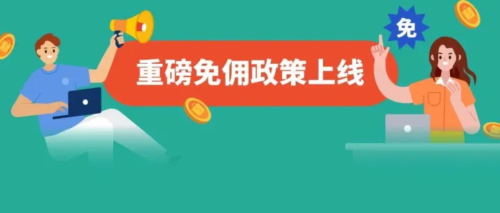 2026年Shopee新店免傭政策正式上線! 多站點(diǎn)零門檻傭金減免!