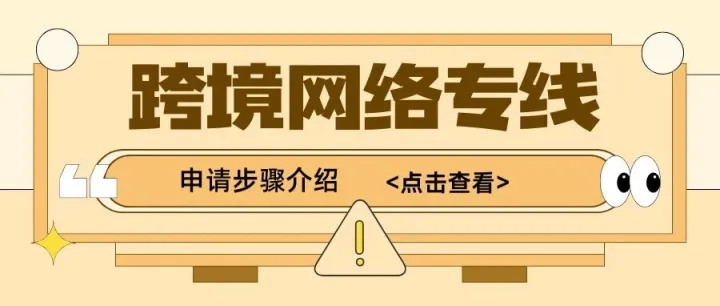 怎么办理跨境网络专线？跨境网络专线申请步骤介绍