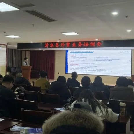外贸赋能中心赴沂水县开展外贸业务培训专题分享