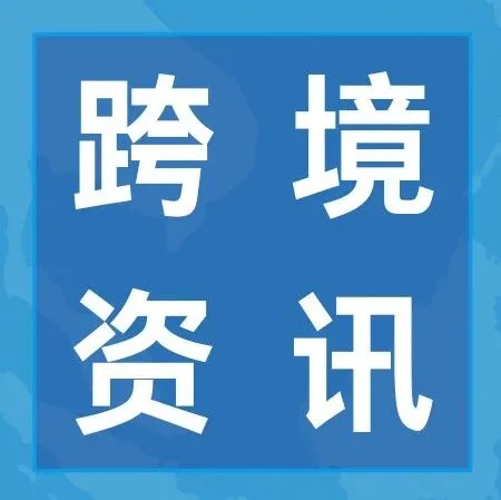 东南亚跨境资讯：TikTok Shop高压治理倒卖店铺、超7亿泰铢！泰国多部门联合打假、24小时内下架！越南规范电商广告