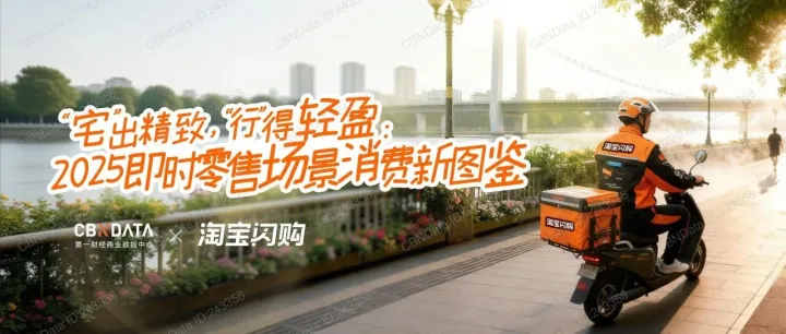 2025即时零售场景消费新图鉴