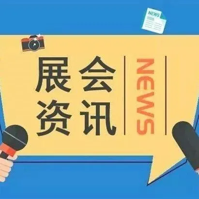 1-4月境外展会来啦！浙江企业请关注~