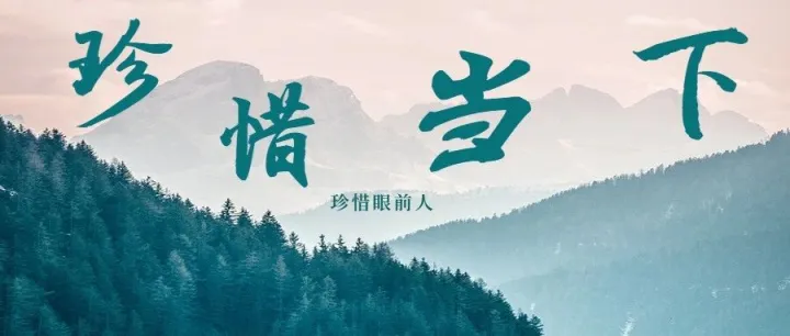 生命脆弱，珍惜眼前人：明天和意外，我们无法预知