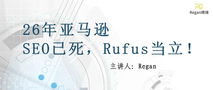 26年亚马逊，SEO已死，Rufus当立！