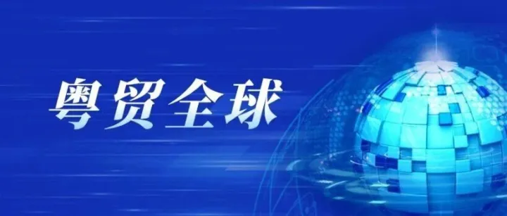 粤贸全球｜助力抓订单拓市场！2026年“粤贸全球 ”广东商品境外展览平台列表请查收↓