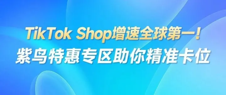 TikTok Shop风口之上，风险激增！90%的卖家都倒在了这一步…