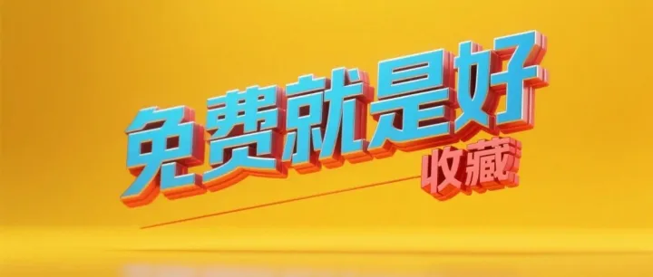 分享几个可以免费生图的网站，最后一个做视频也免费！