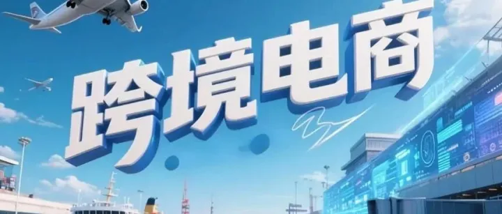 全球跨境电商<em>2032</em>年将达4.57万亿美元，这3类卖家已抢先“躺赚”】