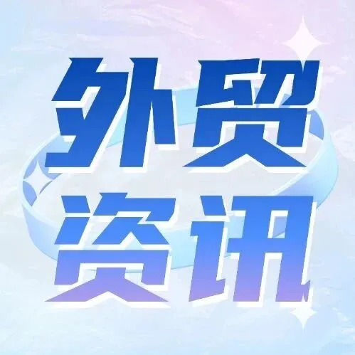 速览 | 本周外贸大事（1月第1周）