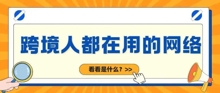 做跨境电商需要使用什么网络？怎么选择合适的跨境网络专线？
