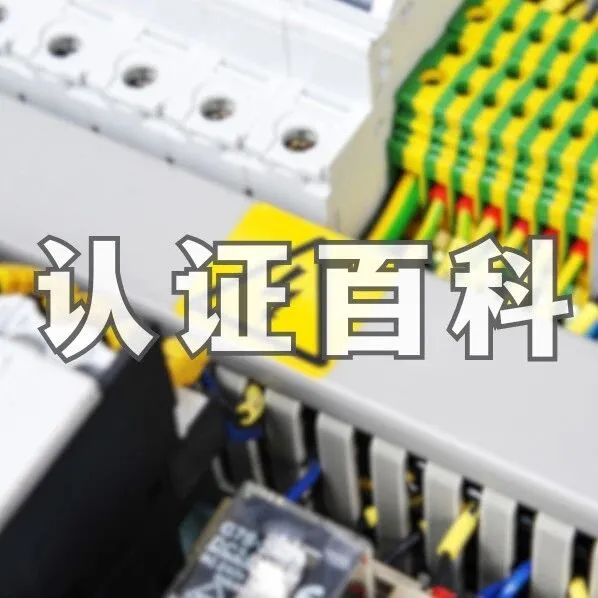 通关<em>欧盟</em>必备！电气设备<em>CE</em><em>认证</em>