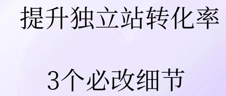 提升独立站转化率的3个必改细节和5个进阶策略
