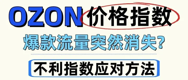 Ozon价格指数是什么？链接猝死，如何优化不利指数，快速恢复自然流量？