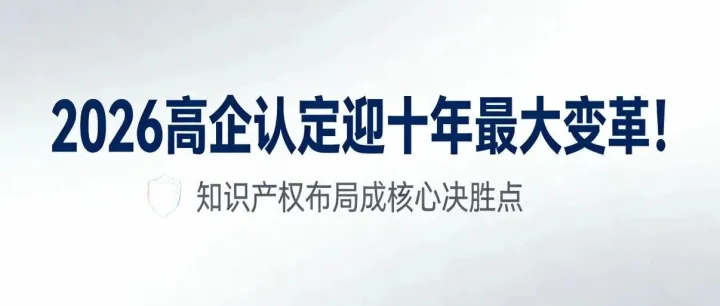 2026年高企认定迎十年最大变革！知识产权布局成核心决胜点