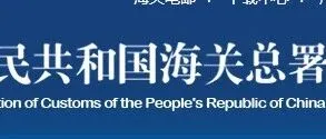 海关总署公告2025年第254号（关于科学完善进出境生物材料检疫监管措施的公告）