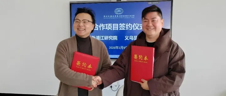 我院成功招商一家跨境供应链公司