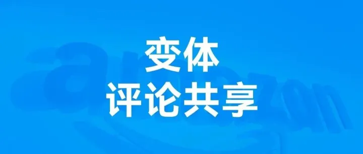 亞馬遜變體評論共享新規(guī)解讀與合規(guī)應(yīng)對指南