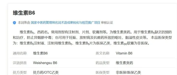 维生素<em>B6</em>（又称吡哆醇、吡哆胺和吡哆醇），别瞎吃