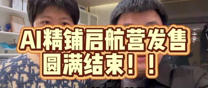 83 个同学，10 个复购，数位国际学员…这场"启航"超出了我所有预期 | 感恩与最后上车机会