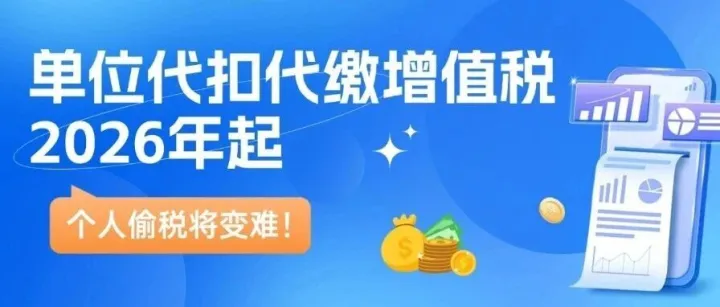 2026年起單位代扣代繳增值稅新規(guī)解讀