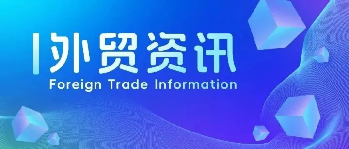 <em>外贸</em>资讯｜本周<em>外贸</em>大事