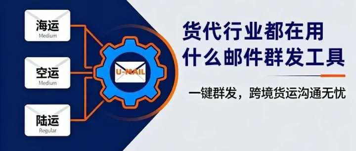 货代行业都在用什么邮件群发工具?