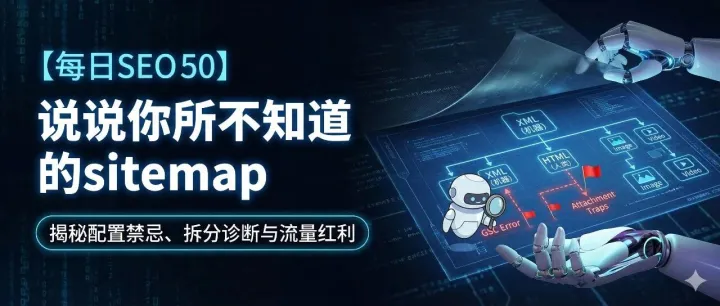 【每日SEO 50】说说你所不知道的sitemap