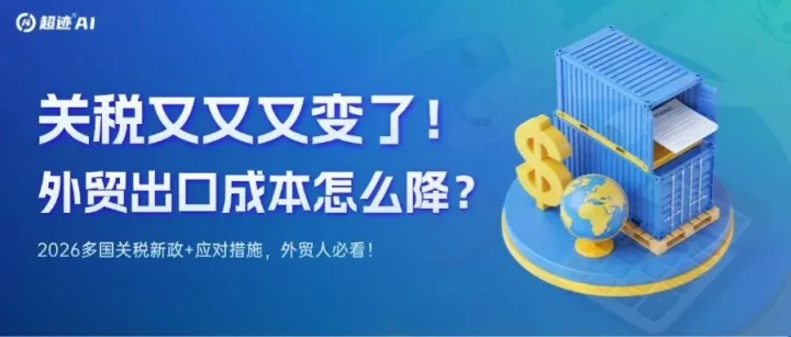 关税又变！2026做外贸不亏单攻略，看完直接用！