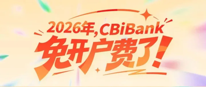 富港银行，无需赴港｜CBiBank开户费用限时减免！