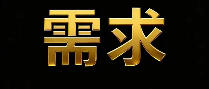 <em>货源</em>需求发布