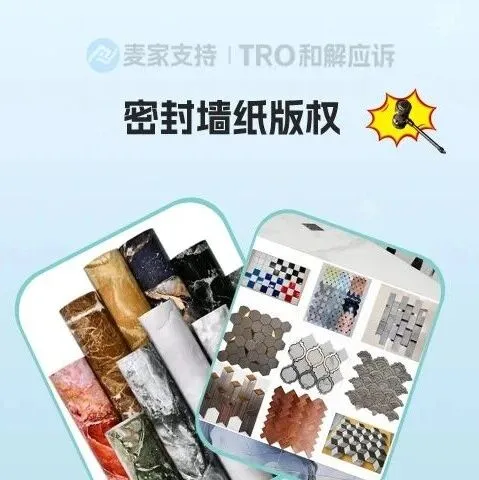 26-cv-20012，义乌墙纸跨境版权维权，销售这类花纹的卖家要当心TRO冻结风险！