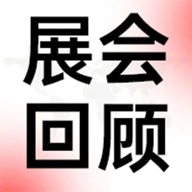 展会回顾 | 佛山产业出海再提速！元仓海外仓助力 “佛山制造” 深耕东南亚