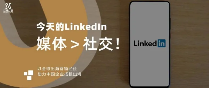 今天的<em>LinkedIn</em>，媒體＞社交！