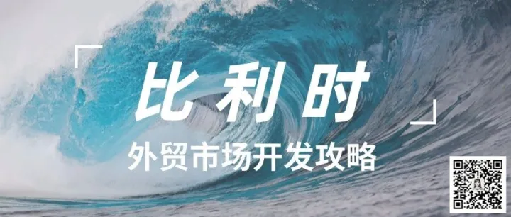 <em>外贸</em>市场 |  比利时<em>外贸</em>市场开发攻略