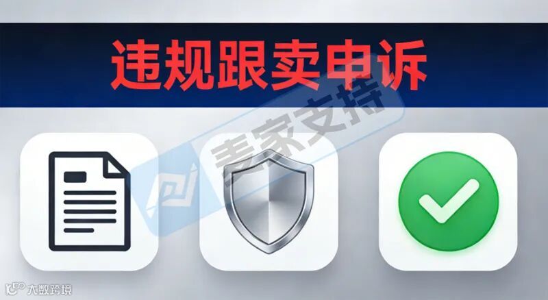 违规跟卖申诉：被动跟卖与主动违规的申诉差异应对