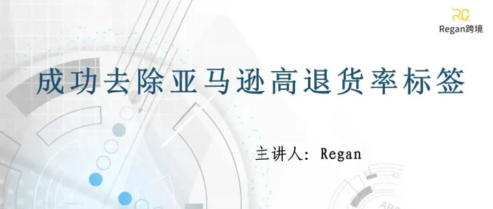 成功去除亚马逊高退货率标签