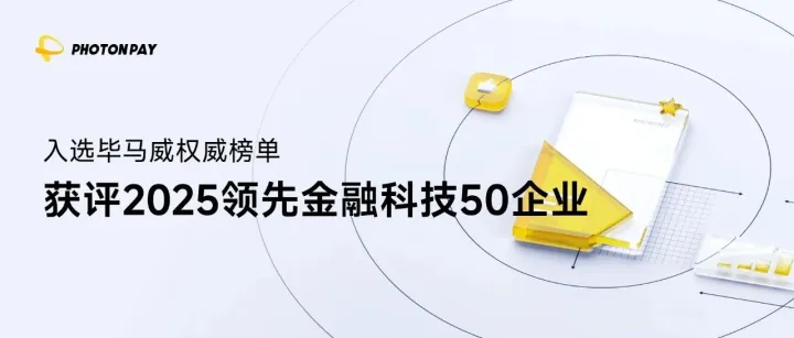 榮登畢馬威中國金融科技企業(yè)雙50榜單，PhotonPay光子易獲權(quán)威認(rèn)可