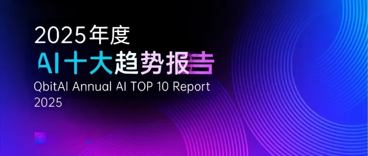2025AI十大趋势报告