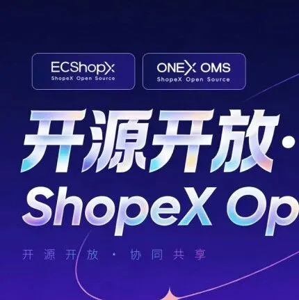 免费可商用的开源<em>商城</em>ECShopX比传统开源<em>商城</em>强在哪里？