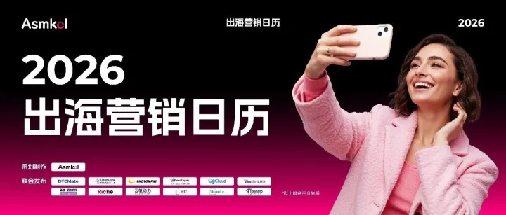 《2026出海营销日历》限量发布！13家生态领军者联合打造，三大模块领航2026全年增长
