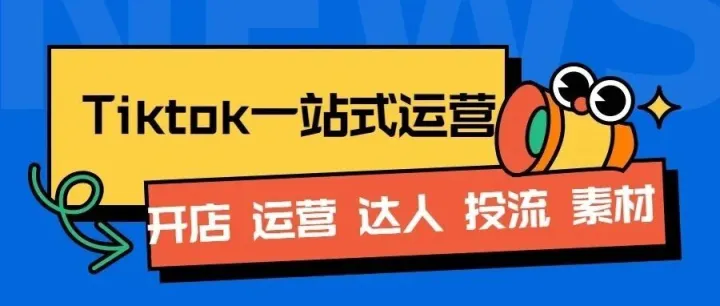 Tiktok小店全案运营—开店、达人、投流一站式服务