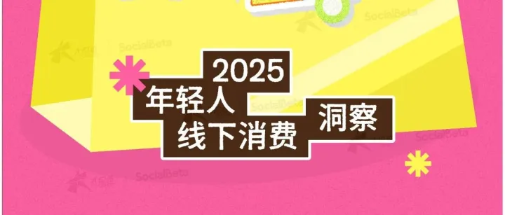 2025年轻人线下消费洞察报告