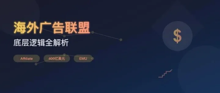 # 海外廣告聯(lián)盟賺錢(qián)實(shí)戰(zhàn)指南 | 廣告聯(lián)盟是怎么回事？到底是怎么掙錢(qián)的？