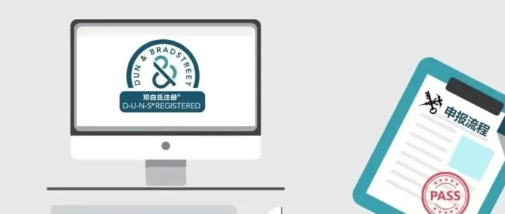 邓白氏编码 (D-U-N-S® Number)