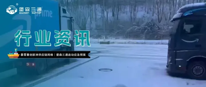 暴雪重创欧洲供应链网络｜堡森三通启动应急预案，全力保障货物流转！