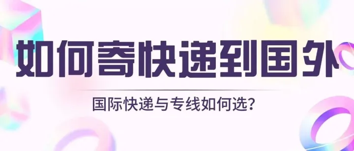 如何寄快递到国外？国际快递和集运专线怎么选？