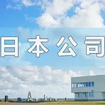 注册<em>日本</em>公司的优势：<em>品牌</em>公信力+高端市场准入