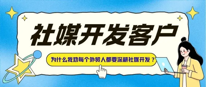 你的海外客户，正在社交媒体上“调查”你，你知道吗？