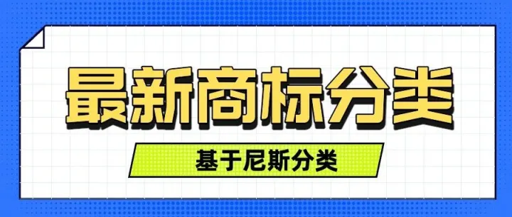 最新2026商标分类45大类,尼斯分类第13版商标分类表