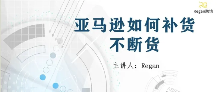 一文教你亚马逊FBA补货不断货！（附FBA补货计划表）